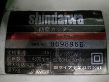 中古 shindaiwa 新ダイワ チップソー 180mm 防塵カッター B18N_画像8
