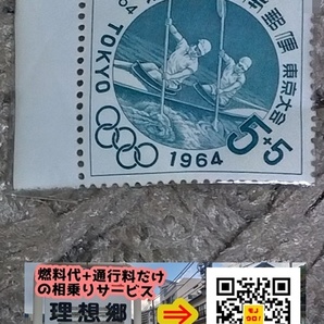 1963年 東京オリンピック 寄付金付き ５円＋５円 切手（カヌー）の画像1