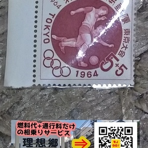 1963年 東京オリンピック 寄付金付き ５円＋５円 切手（サッカー）の画像1