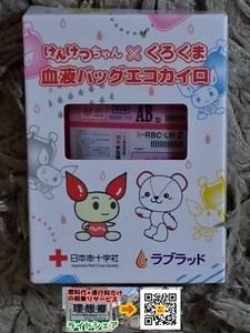 献血 血液バッグエコカイロ けんけつちゃん×くろくま 日本赤十字社 ラブラッド AB型