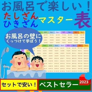 お風呂で楽しい！たしざんひきざんマスター表