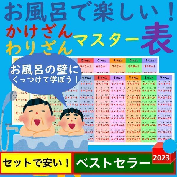 お風呂で楽しい！かけざんわりざんマスター表 掛け算割り算一覧表掛け算ポスター