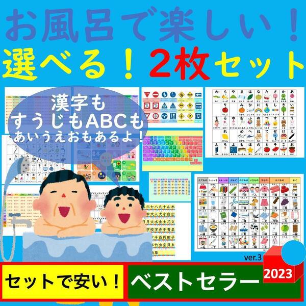 お風呂で楽しい！選べる！2枚セット お風呂ポスター あいうえお表 九九一覧表