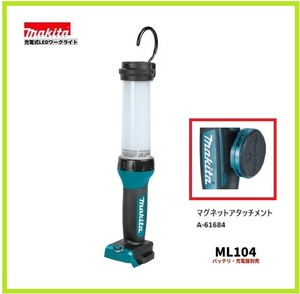 マキタ 10.8V 充電式LEDワークライト ML104+マグネットアタッチメント A-61684 [バッテリー・充電器別売]【新品/未使用】