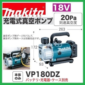 【数量限定】マキタ 18V 充電式真空ポンプ VP180DZ (本体のみ) [バッテリー・充電器別売]【日本国内・マキタ純正品・新品/未使用】