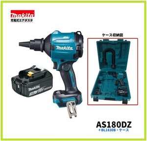 マキタ 18V 充電式エアダスタ AS180DZ+バッテリ(BL1830B)+AS001G用ケース (AS180D収納可能) [充電器別売]【マキタ純正品・新品】