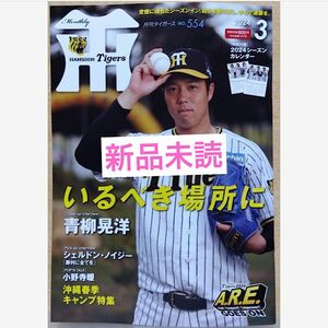 月刊タイガース　2024年3月号 2024シーズンカレンダー付