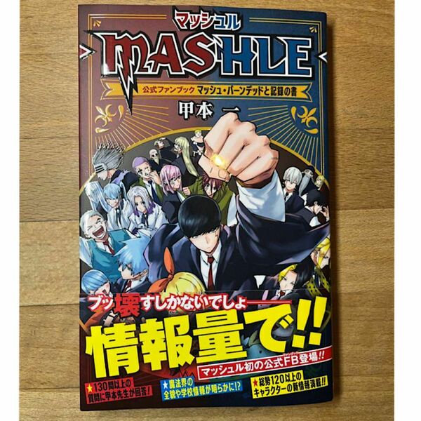 マッシュル−ＭＡＳＨＬＥ−公式ファンブックマッシュ・バーンデッドと記録の書