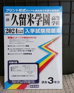 久留米学園高等学校　 入学試験問題集 過去問 教英出版