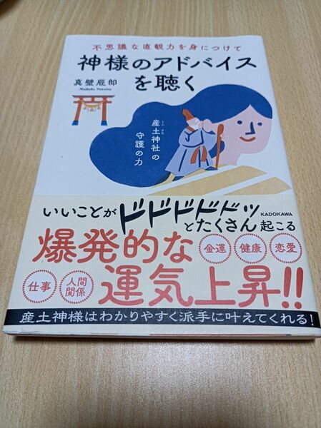 不思議な直観力を身につけて神様のアドバイスを聴く 真壁辰郎／著