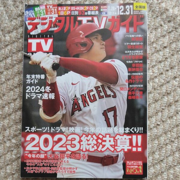 デジタルＴＶガイド ２０２４年１月号 （東京ニュース通信社）