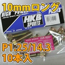 HKB/東栄産業：ロングハブボルト 10mm 新 ニッサン 5穴 P1.25/14.3 10本入/HK30 ht_画像2