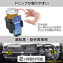 ドリンクホルダー 64系ジムニー/74系ジムニーシエラ専用品 スマホホルダー付 収納 ボルト固定 600mlボトルまで収納 星光産業 EE-224 ht_画像7