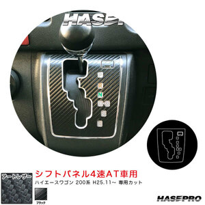 ハイエース 200系 カスタム カーボンシート シフトパネル 4速 AT車 トヨタ ハセプロ アートレザー LC-SPT34