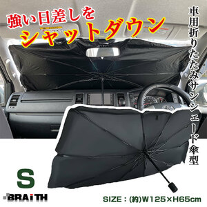 サンシェード 傘型 フロント用 Sサイズ 車 日除け 車中泊 仮眠時に H65×W125cm 軽自動車・コンパクトカー等に ブレイス/BRAiTH BM-648