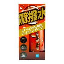 スマートミスト ハイパードロップ 180ml 高撥水 ツヤ 耐久 ボディコーティング 全塗装色対応 洗車 車ボディ CCI W-250_画像1