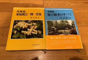 2 шт. комплект Hokkaido семья садоводство один . один . сборник .. дорога Хара работа & Hokkaido двор . садовое дерево. все Hokkaido газета фирма 