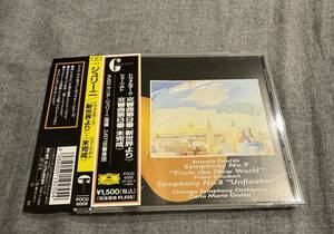 ジュリーニ／ドヴォルザーク：交響曲第９番《新世界より》、シューベルト：交響曲第８番《未完成》 Giulini