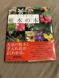 くらしを楽しむ庭木の本 講談社／編