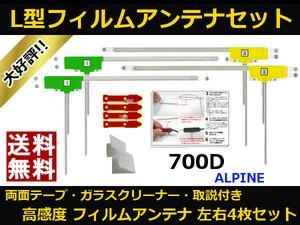 ■□ 700D アルパイン 地デジ フィルムアンテナ 両面テープ 取説 ガラスクリーナー付 送料無料 □■