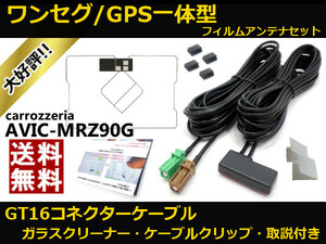 ■□ AVIC-MRZ90G ワンセグ GPS一体型 フィルムアンテナ GT16 コネクター コードセット 取説 ガラスクリーナー付 送料無料 □■
