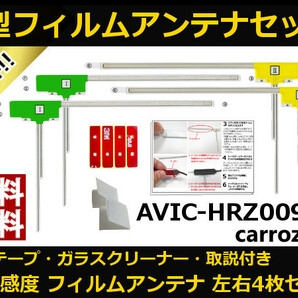 ■□ 地デジ フィルムアンテナ AVIC-HRZ009GⅡ カロッツェリア 両面テープ 取説 ガラスクリーナー付 送料無料 □■の画像1