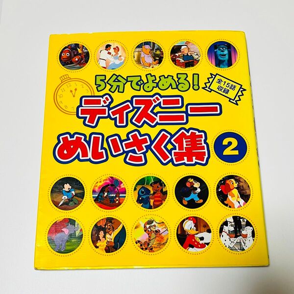 ５分でよめる！ディズニーめいさく集　全１５話収録　２ 森はるな／文