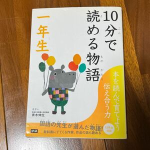 １０分で読める物語　１年生 青木伸生／選