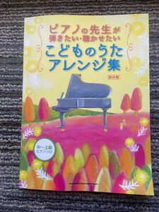 ピアノの先生が弾きたい 聴かせたいこどものうたアレンジ集 保存版 中〜上級ピアノソロ シンコーミュージック