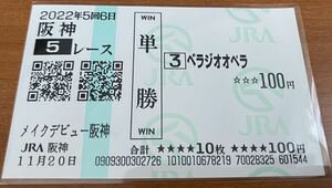 現地単勝的中馬券 : 大阪杯優勝 べラジオオペラのデビュー戦