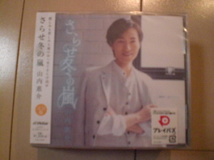 即決　山内惠介 さらせ冬の嵐　元気盤　あたりきしゃかり 送料2枚までゆうメール180円　新品　未開封　演歌CD