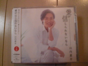 即決　山内惠介 愛が信じられないなら 赤盤　赤い幌馬車 送料2枚までゆうメール180円　新品　未開封　演歌CD