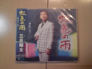即決　三丘翔太「虹色の雨 C／W 東京ワルツ」 送料2枚までゆうメール180円　新品　未開封　演歌CD