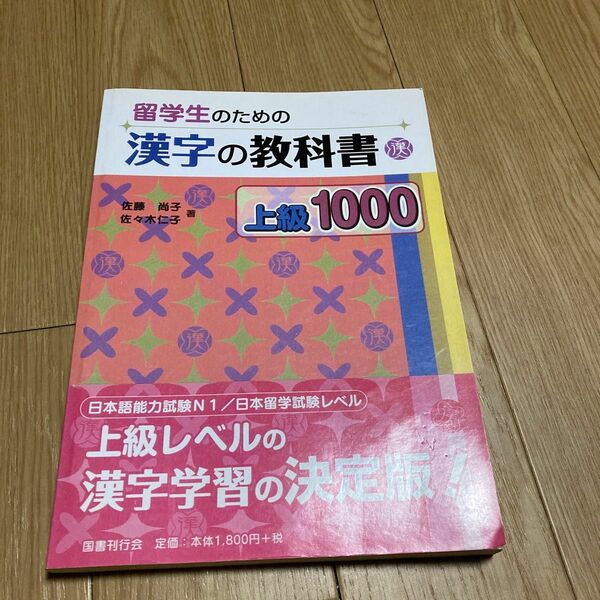 留学生のための漢字の教科書上級１０００ 佐藤尚子／著　佐々木仁子／著