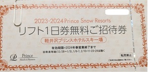 軽井沢プリンスホテルスキー場　リフト一日券引換券　1枚