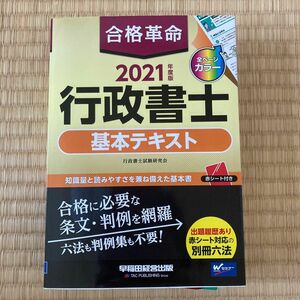 合格革命行政書士基本テキスト　２０２１年度版 行政書士試験研究会／編著