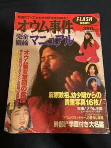 ◎【403】オウム事件完全濃縮マニュアル FLASH緊急増刊 1995.5 オウム真理教