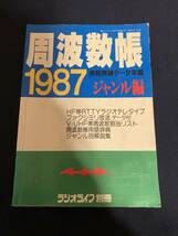 ◎【403】周波数帳1987 ジャンル編 1987.11_画像1