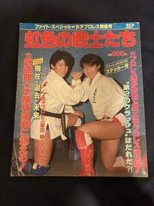◎【403】虹色の戦士たち 女子プロレス軍団のすべて 週刊ファイト特別号 1985.9 