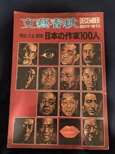 ◎【403】文芸春秋 臨時増刊 1971.11 明治・大正・昭和 日本の作家100人 