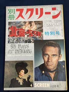 ◎【403】別冊スクリーン 「北京の55日」特別号 1963.12 