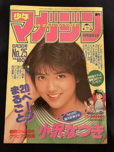 ◎【403】少年マガジン No.25 1987.6/3 小沢なつき/遠山光/寺沢大介/ちばてつや/橘みちはる/石垣ゆうき/山岡ともみ