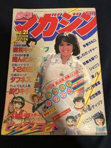 ◎【403】少年マガジン No.21 1980.5/18 小林まこと/柳沢みきお/岩崎良美/河口仁/もとはしまさひで/矢口高雄