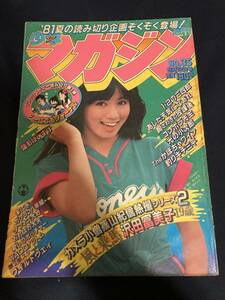 ◎【403】少年マガジン No.35 1981.8/12 沢田富美子/三浦みつる/小林まこと/沼よしのぶ/ちばてつや/水島新司/もとはしまさひで