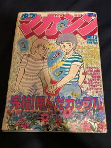 ◎【403】少年マガジン No.13 1981.3/11 機動戦士ガンダム特集/柳沢きみお/ちばてつや/三浦みつる/小林まこと/村生ミオ