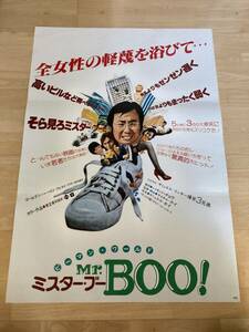 ◎【403】ミスター・ブー Mr,BOO 映画告知ポスター B2サイズ 非売品,