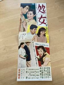 ◎【402】処女 松竹映画 映画プレスシート スピードポスター