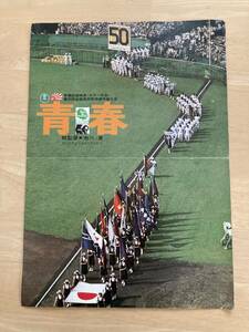 ◎【402】青春 第50回全国高校野球選手権大会 長編記録映画 プレスシート