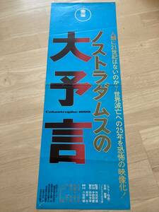 ◎【402】ノストラダムスの大予言 東宝 スピードポスター SP プレス