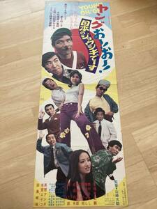 ◎【402】ヤングお～！お～！日本のジョウシキで～す 吉本興業 スピードポスター SP プレス